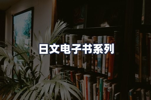 日文电子书系列