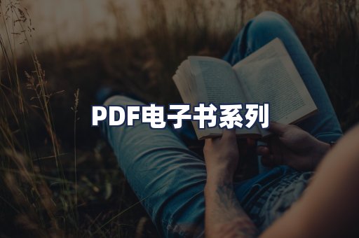 PDF电子书系列